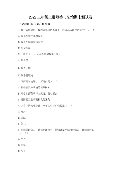2022三年级上册道德与法治期末测试卷考点精练