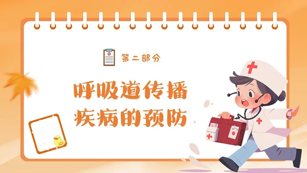 橙色简约卡通插画幼儿园秋季传染病预防课件PPT