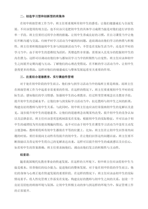 新时期初中班主任工作的创新管理思路分析.docx