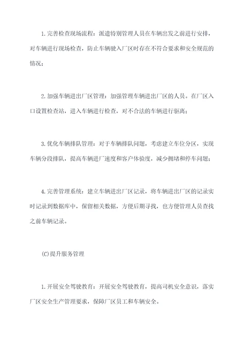 厂区车辆管理亮点工作计划