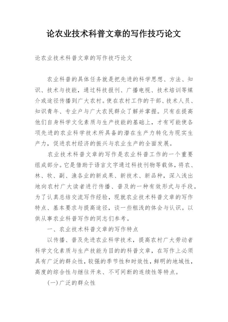 论农业技术科普文章的写作技巧论文.docx