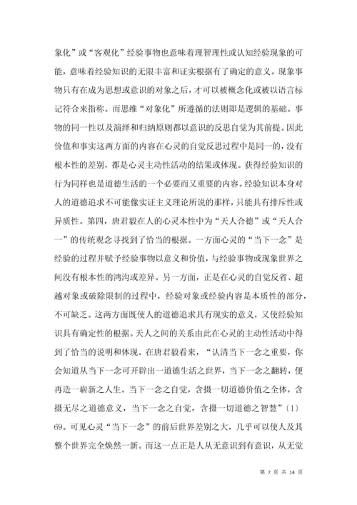 唐君毅心灵哲学思索.docx