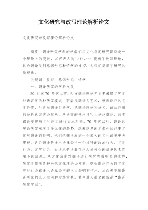 文化研究与改写理论解析论文.docx