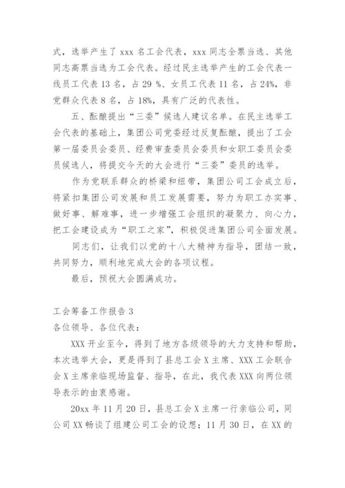 工会筹备工作报告.docx