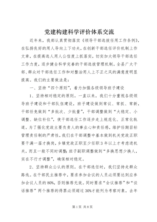 党建构建科学评价体系交流.docx