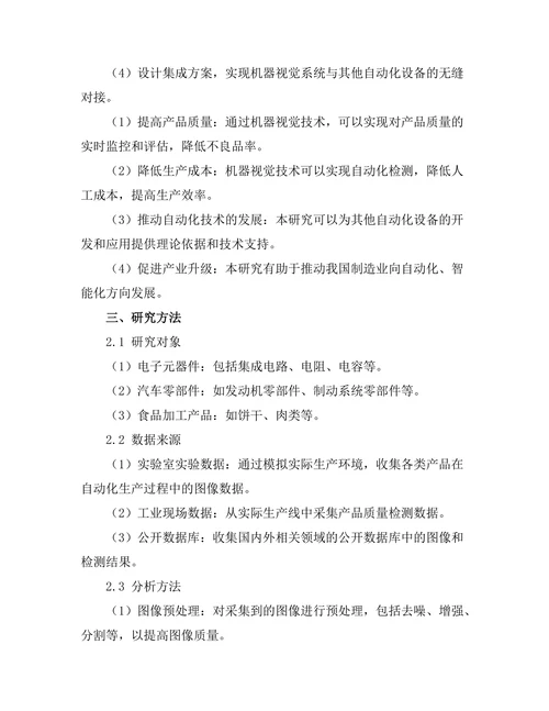 机器视觉在自动化质量控制中的应用