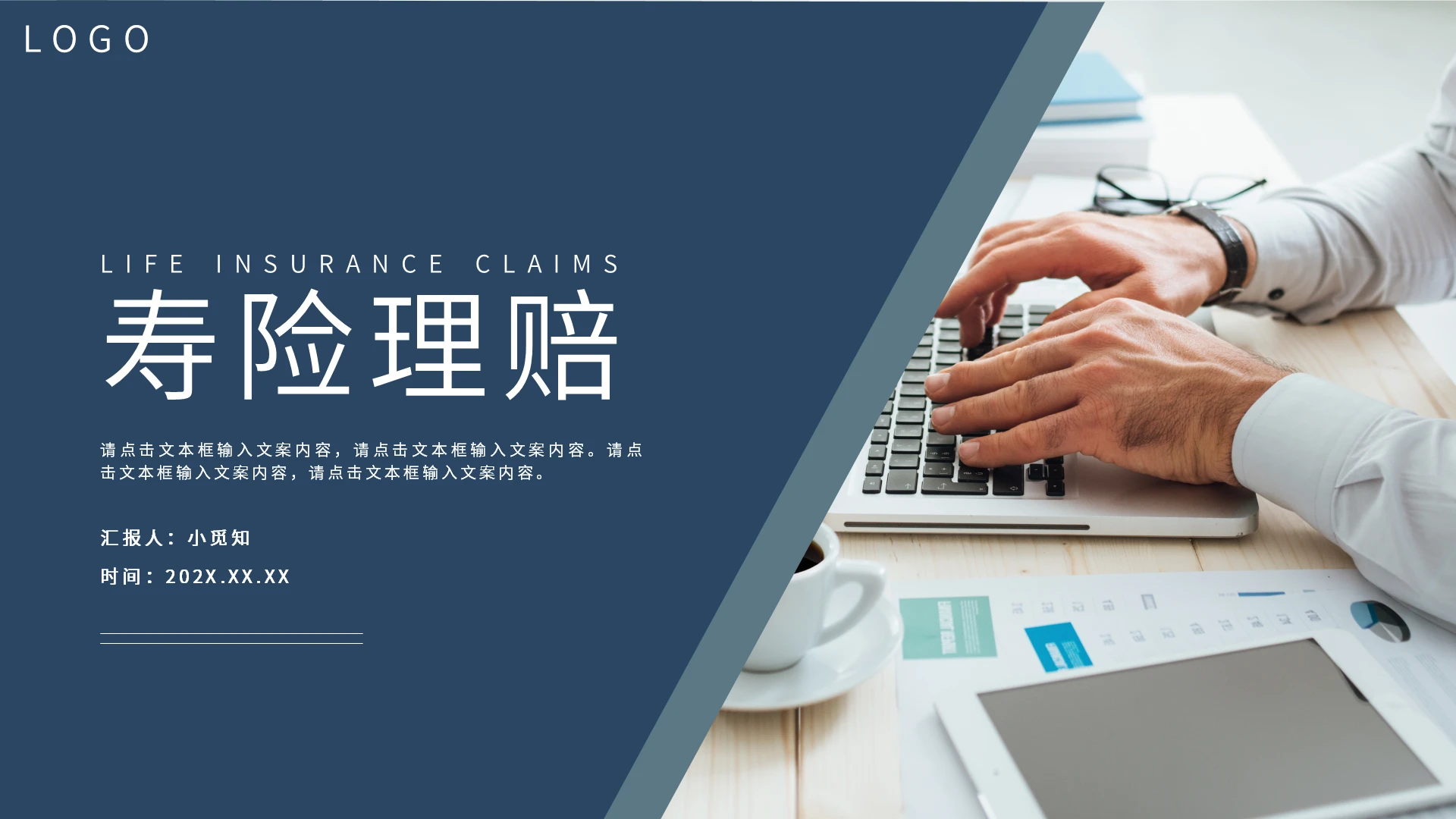 蓝色简约商务寿险理赔PPT模板