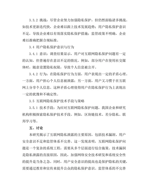 互联网时代的隐私保护问题研究