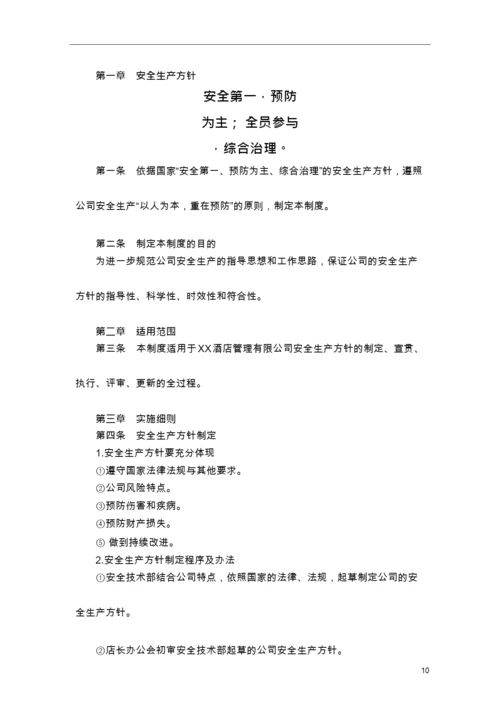 管理制度酒店企业安全管理制度汇编(一).docx