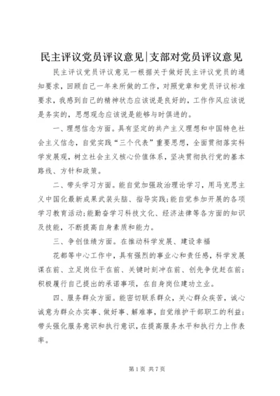 民主评议党员评议意见-支部对党员评议意见.docx