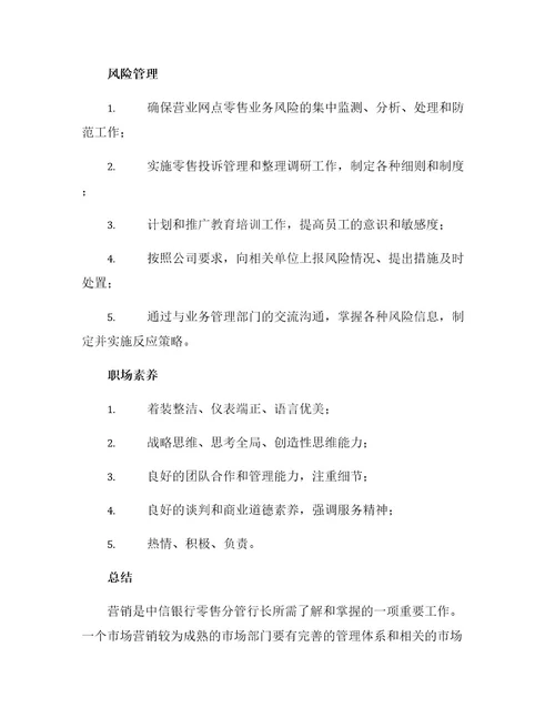 中信银行营业网点零售分管行长岗位操作手册