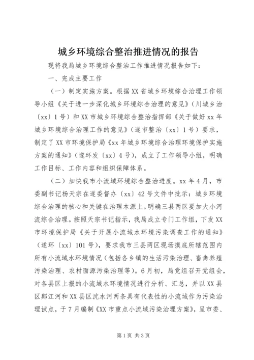 城乡环境综合整治推进情况的报告.docx