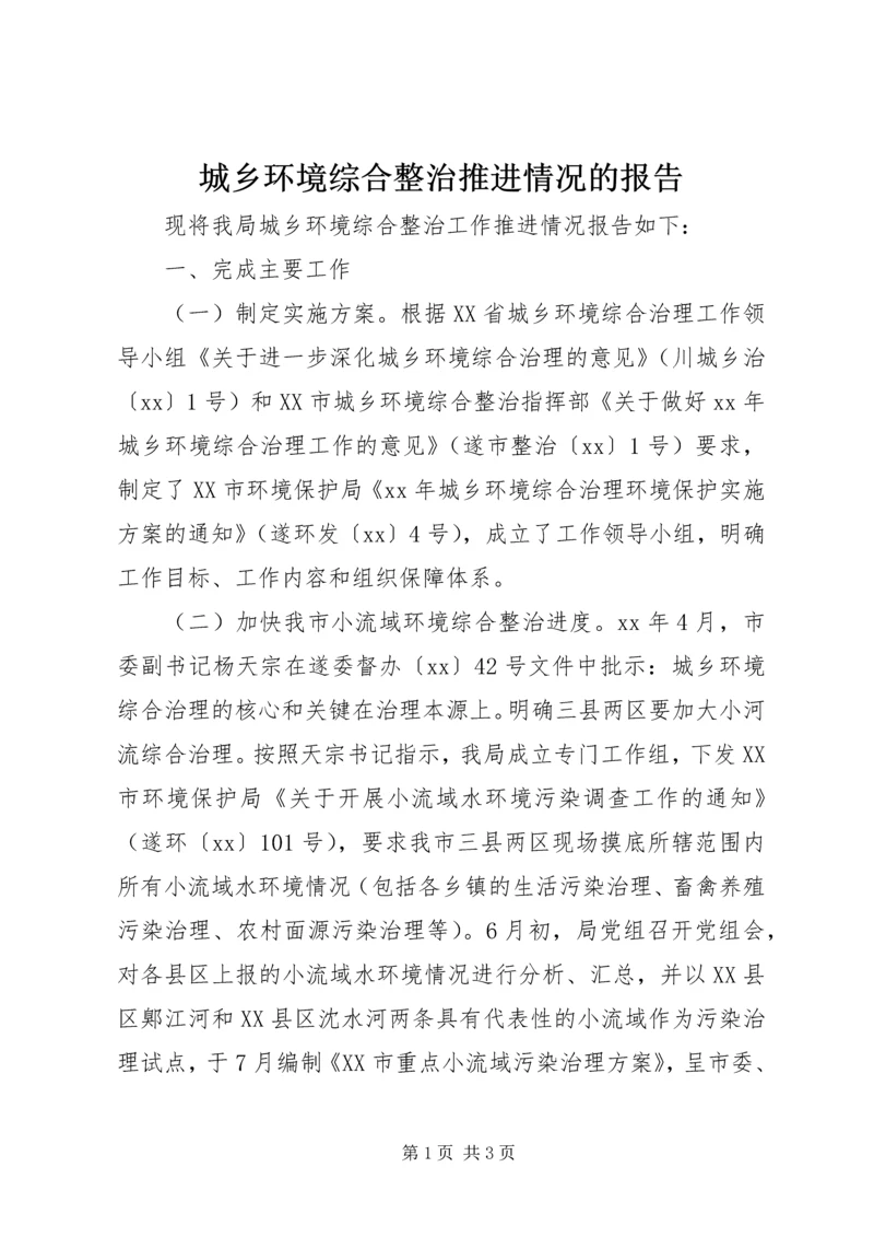 城乡环境综合整治推进情况的报告.docx