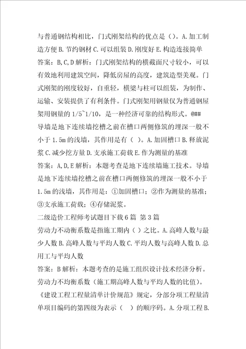 二级造价工程师考试题目下载6篇