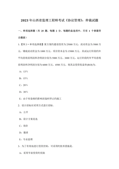 2023年山西省监理工程师考试合同管理仲裁试题.docx