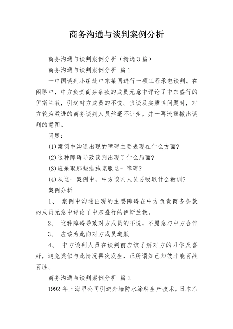 商务沟通与谈判案例分析.docx