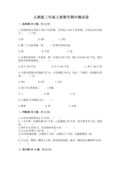 人教版三年级上册数学期中测试卷精品（b卷）.docx