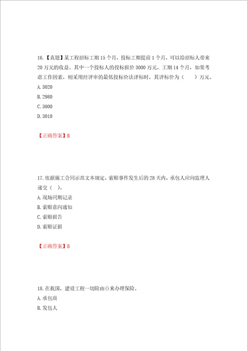 监理工程师建设工程合同管理考试试题押题卷答案43