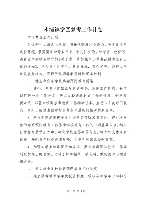 永清镇学区禁毒工作计划 (4).docx