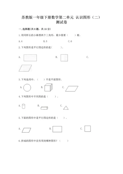 苏教版一年级下册数学第二单元 认识图形（二） 测试卷【真题汇编】.docx