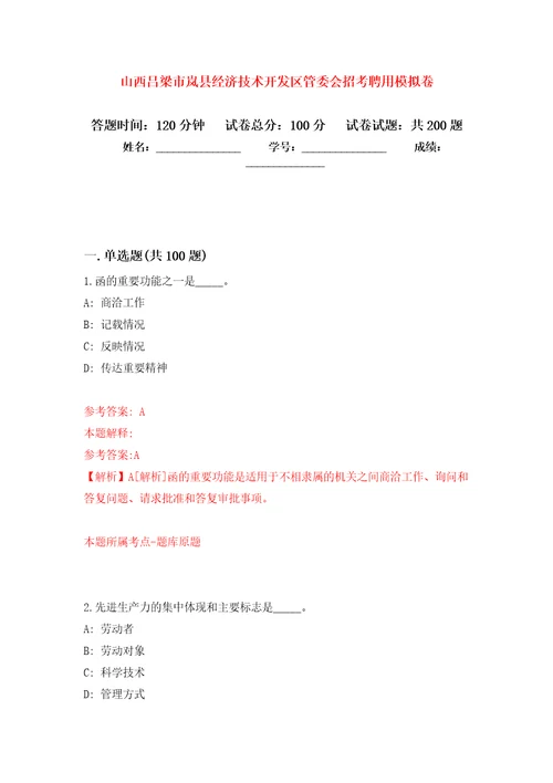 山西吕梁市岚县经济技术开发区管委会招考聘用强化训练卷第4卷