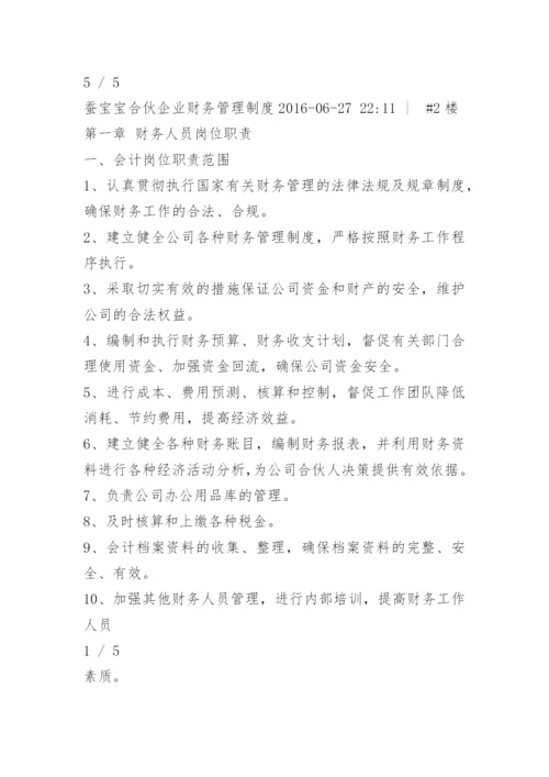 合伙企业财务管理制度.docx