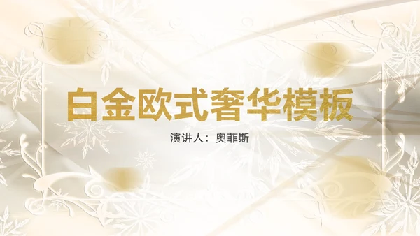 白金奢华欧式主题PPT模板