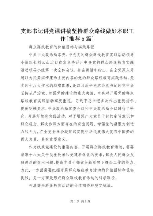 支部书记讲党课讲稿坚持群众路线做好本职工作[推荐5篇] (4).docx