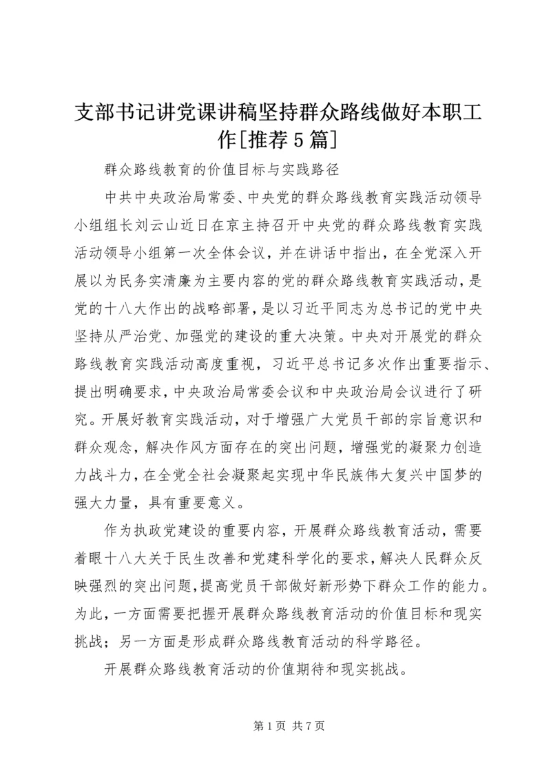 支部书记讲党课讲稿坚持群众路线做好本职工作[推荐5篇] (4).docx