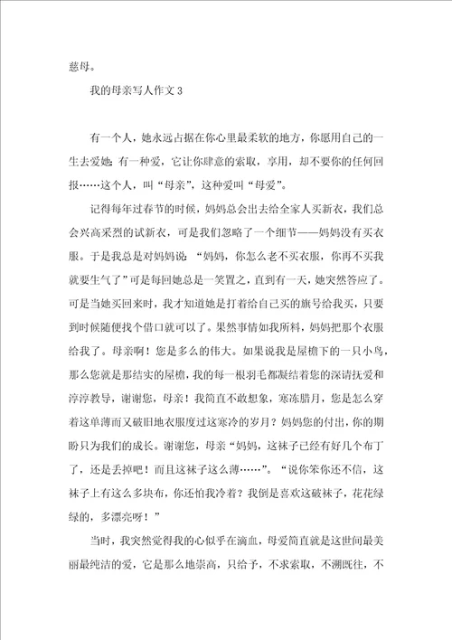 我的母亲写人作文集合15篇