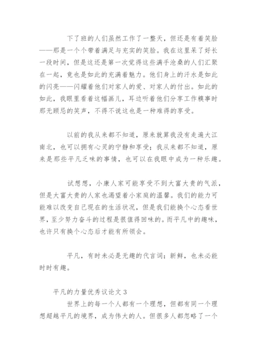 平凡的力量优秀议论文.docx