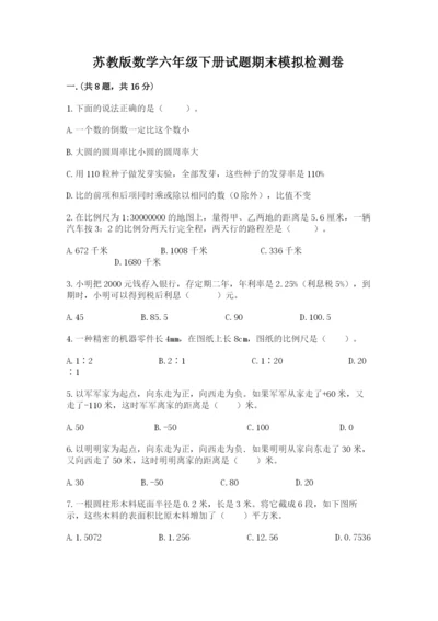 苏教版数学六年级下册试题期末模拟检测卷（必刷）.docx