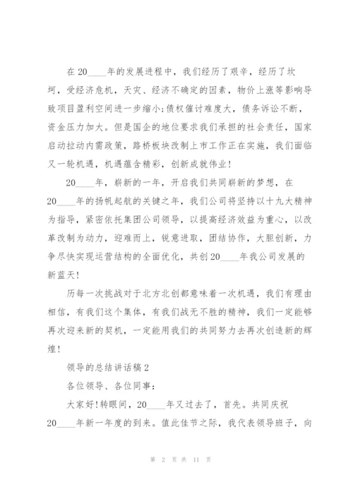 领导的总结讲话稿5篇.docx