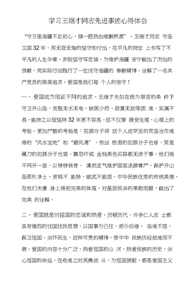 学习王继才同志先进事迹心得体会