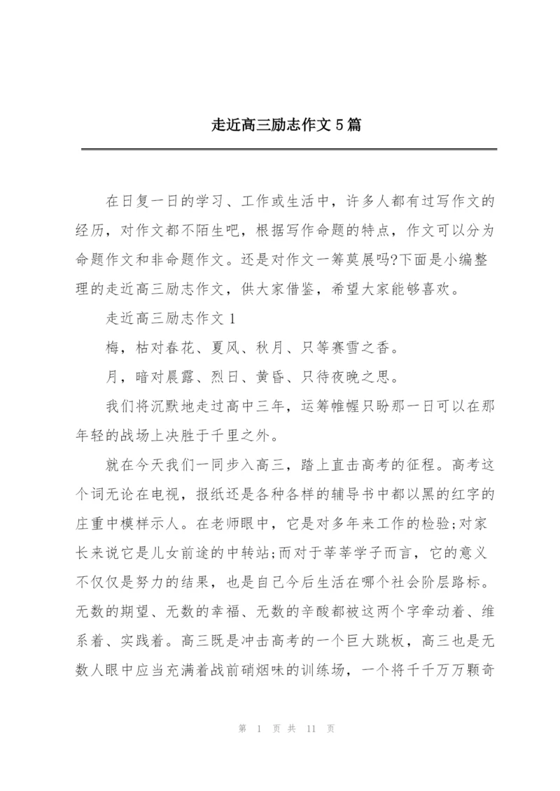 走近高三励志作文5篇.docx