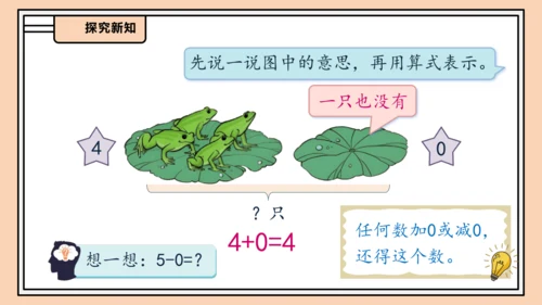 【课堂无忧】人教版一年级上册-1.9 0的认识和加减法（课件）(共32张PPT)