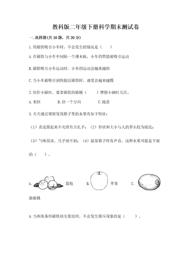 教科版二年级下册科学期末测试卷含完整答案夺冠系列