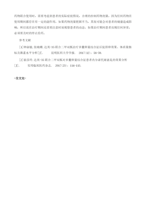 达英-35联合二甲双胍治疗多囊卵巢综合征的促排卵效果分析.docx