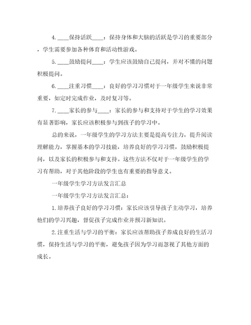 一年级学生学习方法发言文档