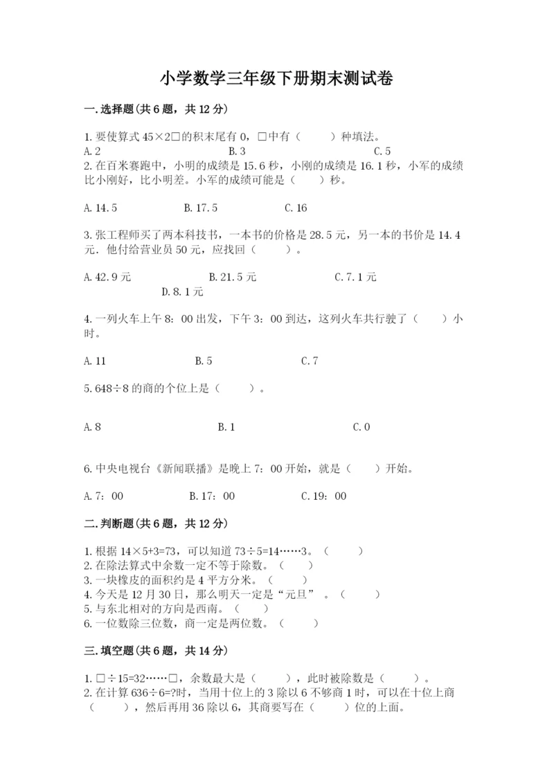 小学数学三年级下册期末测试卷及答案【基础+提升】.docx