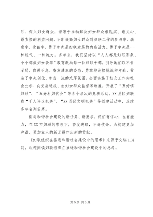 妇联组织在推进和谐社会建设中的思考.docx