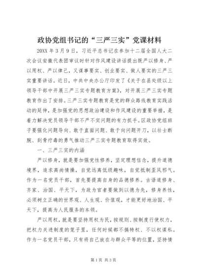 政协党组书记的“三严三实”党课材料.docx