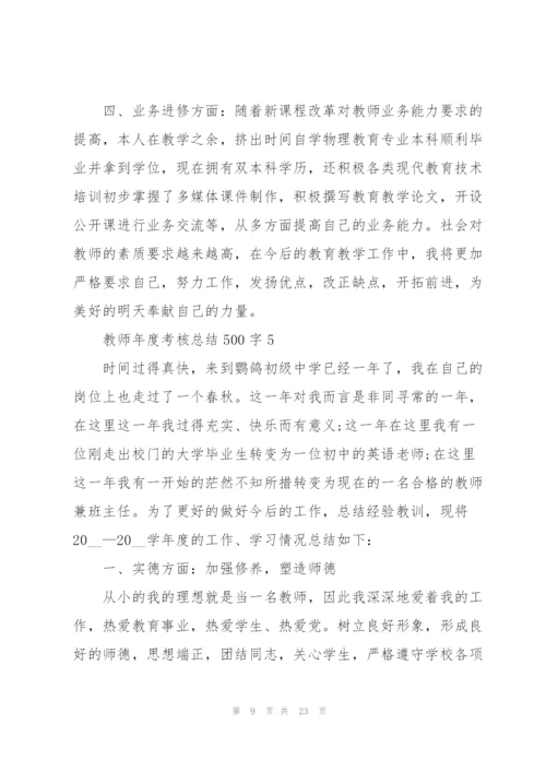 教师年度考核总结500字范本10篇.docx