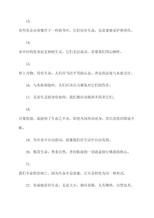 佛教关于鱼的名言名句