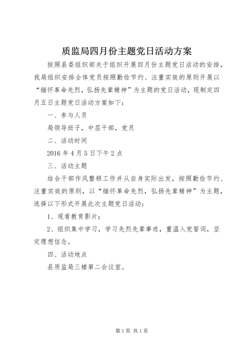 质监局四月份主题党日活动方案.docx