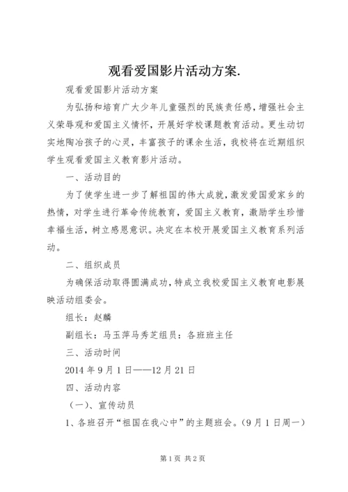 观看爱国影片活动方案.docx