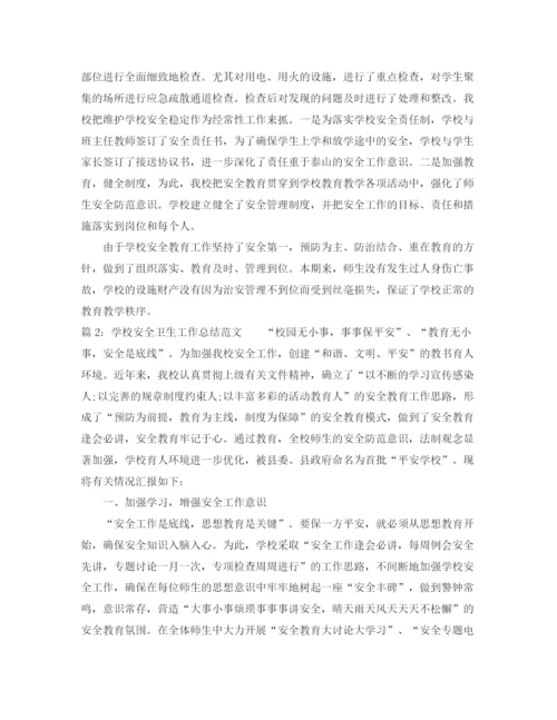 精编之学校安全卫生工作总结范文.docx