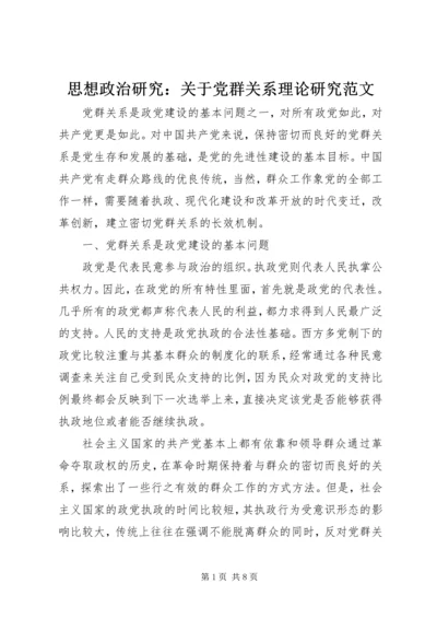 思想政治研究：关于党群关系理论研究范文.docx