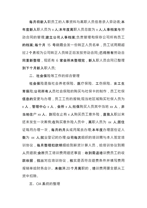 人事专员工作总结