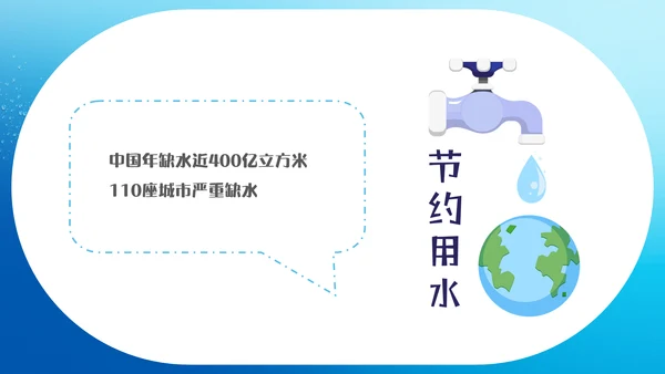 自来水公司节约用水主题班会通用PPT模板